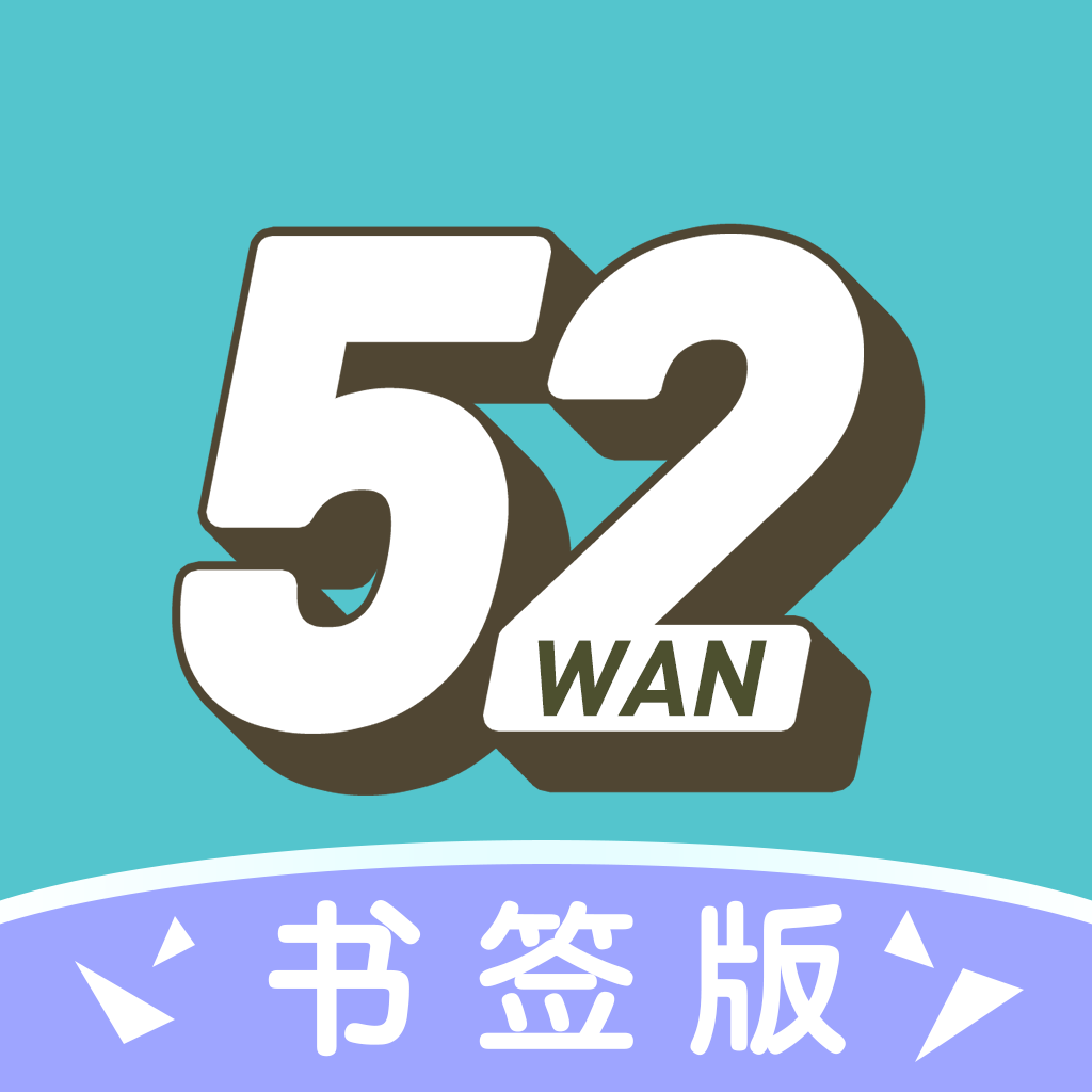 52玩手游