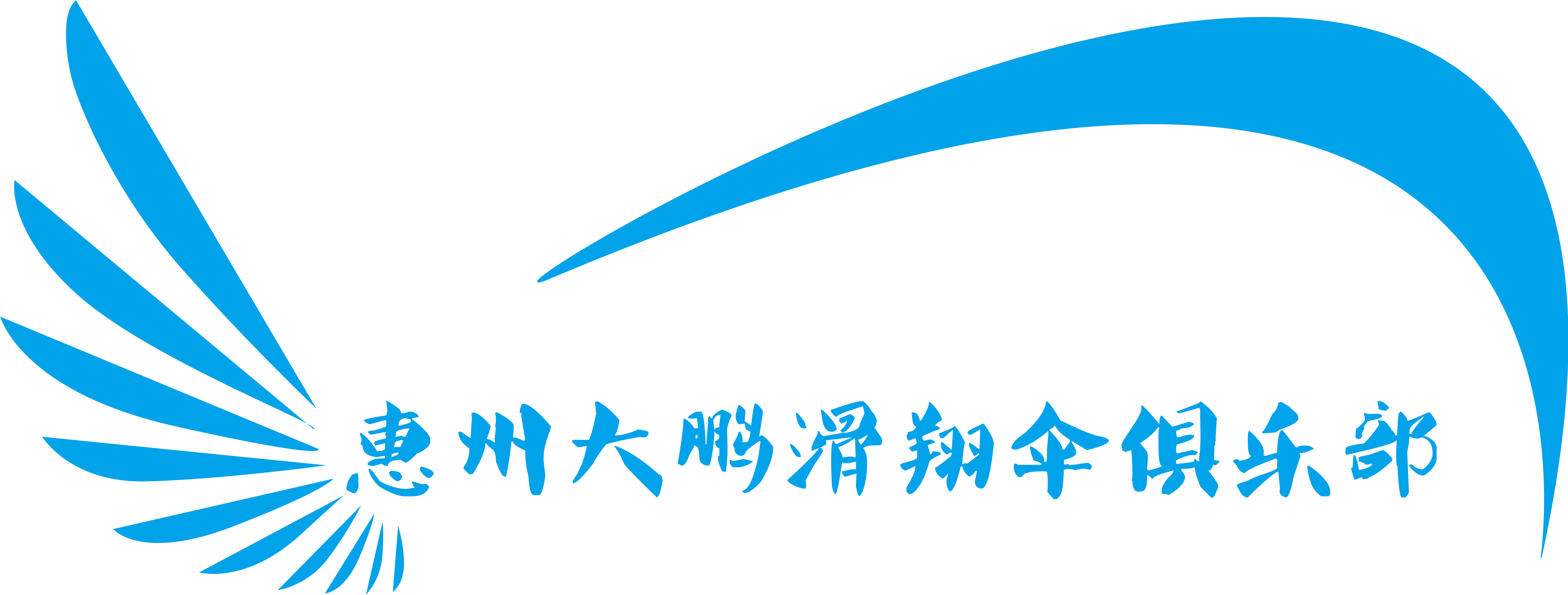 惠州大鹏滑翔伞俱乐部-华南第一家滑翔伞俱乐部-广东滑翔伞俱乐部：滑翔伞体验 滑翔伞培训