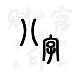 八字排盘