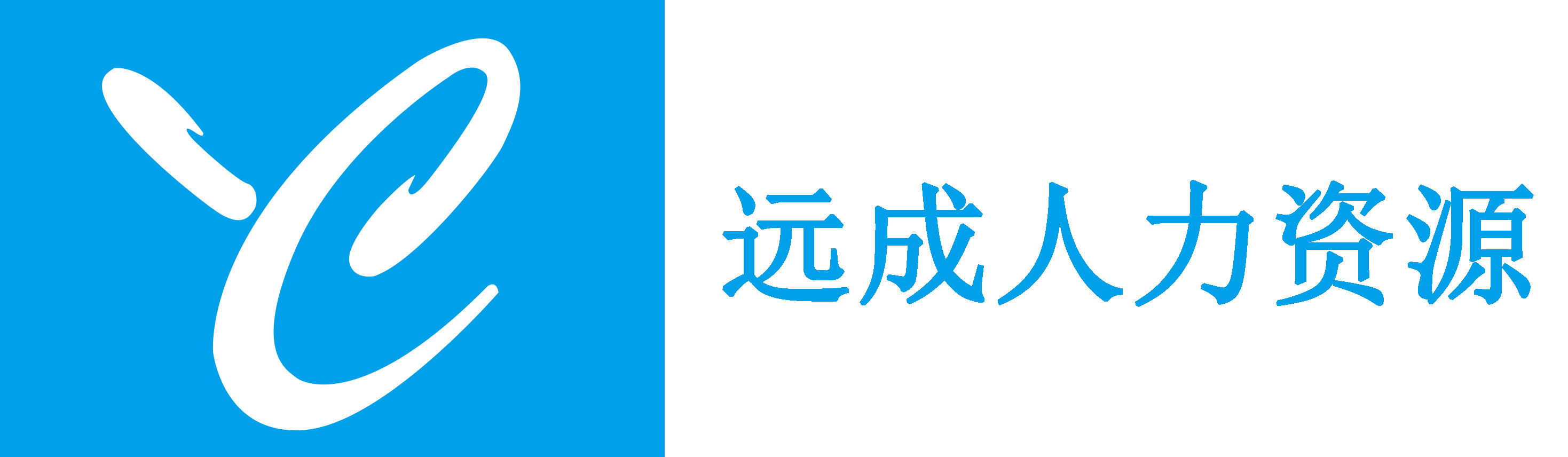 天津劳务公司 天津劳务派遣公司 天津劳务外包公司 天津人力资源公司 天津人力资源远成人力资源服务天津劳务公司 天津劳务派遣公司 天津劳务外包公司 天津人力资源公司 临时工外包 生产外包