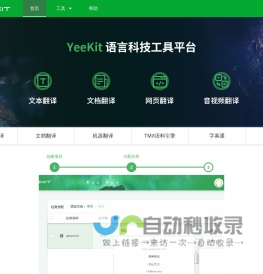 YEEKIT_智能语言工具平台,在线辅助翻译,翻译工具,字幕通