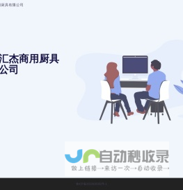 山东汇杰商用厨具有限公司