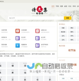 字典_成语_词典_诗词名句-诗文集-上下五千年文化传承