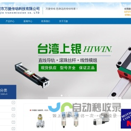 HIWIN|直线导轨|台湾上银KK模组|TBI滚珠丝杆|HIWIN上银导轨-东莞市万捷传动科技有限公司