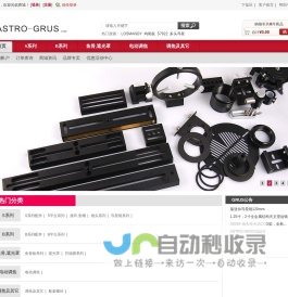 ASTRO-GRUS 天文望远镜及天文配件专业提供商之一，嘉兴子函商贸有限公司 - 最专业的天文望远镜配件网站，15年生产设计定制是服务提供商，