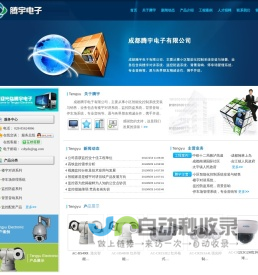 成都腾宇电子有限公司--系统集成,楼宇对讲,监控防盗,智能建筑,背景音乐,停车场管理系统,门禁