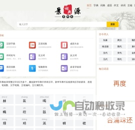 字典_词典_成语_诗词名句-景源词典