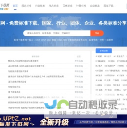 UPBZ免费标准网 - 免费标准下载、分享网站 - 标准网_www.upbz.net