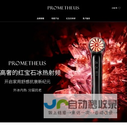 PROMETHEUS普罗米修斯-红宝石美容仪发明者,专注于红宝石射频美容仪和家用美容仪的研发。