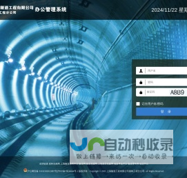 上海隧道工程有限公司盾构工程分公司办公管理系统