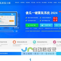 傻瓜一键重装系统官网_U盘装系统 - 让电脑小白也会用的一键重装系统软件