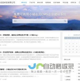 免费CMS企业建站系统 - 山东小城会员信息科技 | 专业打造，轻松建站，优化搜索排名