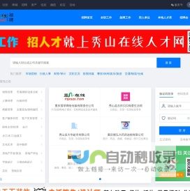 秀山人才网|秀山网络招聘-秀山在线人才网