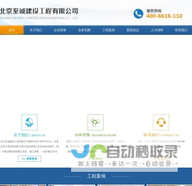 北京至诚建设工程有限公司