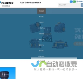 颚破_反击破_圆锥破_砂石破碎机设备-江苏菲尼克斯机械有限公司