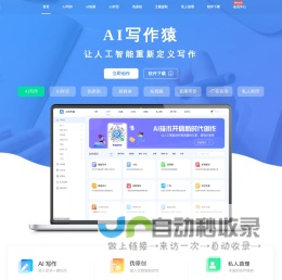 AI写作猿-智能写作网站