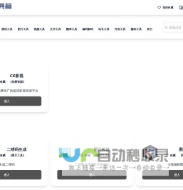 CE工具箱 - 免费、免登录注册的在线工具大全