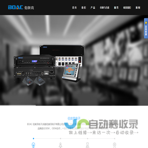 高清混合矩阵_HDMI矩阵_画面分割器_高清编码器_拼接处理器_数字视频矩阵厂家_BOAC伯奥克电子官网