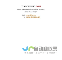 欢迎访问tianchuang.com！