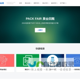 PACK FAIR 2025上海国际包装展览会-国际领先的包装展览会