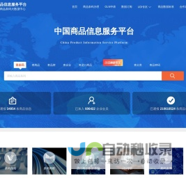 中国商品信息服务平台
