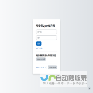 Open学习通: 登录本网站