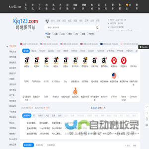 跨境圈导航-Kjq123.com-致力于为跨境业务赋能！- 亚马逊卖家导航、独立站导航、品牌和APP