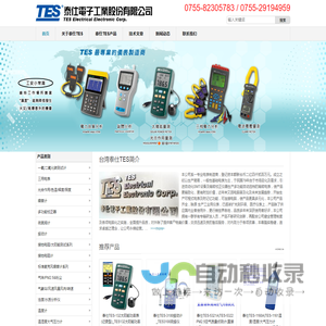 台湾泰仕TES_泰仕TES_泰仕_TES_泰仪_宝华_泰仕电子工业股份有限公司产品销售-深圳赛泽尔电子有限公司