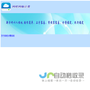 计费大师,网吧计费系统,网吧网咖计费