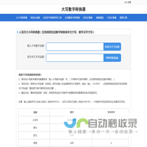大写转换_大小写转换器_大写数字转换_人民币大写在线转换工具_80知识网