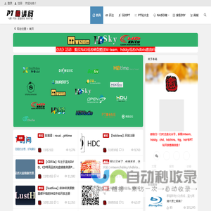 PT邀请码网 - mteam,ttg,hdsky,chdbits,hdchina,cmct高清电影pt站,群晖家用nas,智能家庭影院音响交流