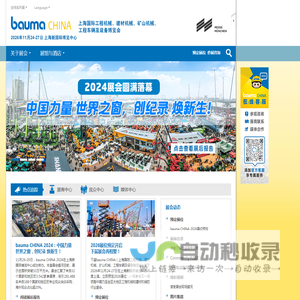 bauma CHINA官方网站 —上海国际工程机械、建材机械、矿山机械、工程车辆及设备博览会