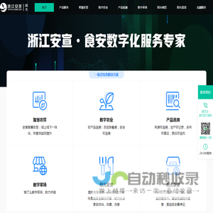 浙江安宣-信息化监管和食品安全追溯平台，重要产品追溯平台以及农贸O2O电商平台，国家高新技术企业，全栈追溯技术服务商。