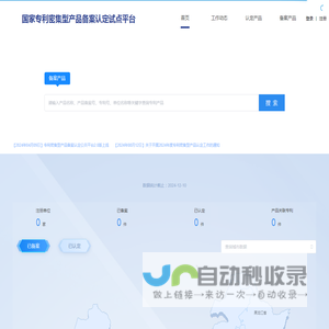 国家专利密集型产品备案认定试点平台