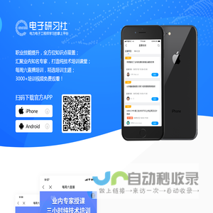 电子研习社-指尖上的电子技术培训
