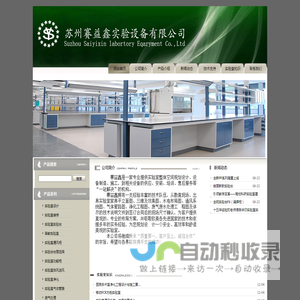 安全柜-苏州赛益鑫实验设备有限公司网站-Powered by PageAdmin CMS