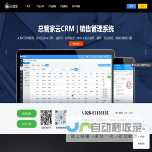 总管家云CRM-客户关系管理_销售管理系统_CRM系统_进销存软件_派工管理app