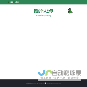 我的个人分享 · A website for testing