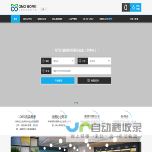 OMOWORK联合办公，共享办公，租办公室，直接联系业主的办公室出租分享平台