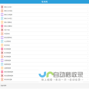 驾考2024科目一_科目四_2024新题库_c1仿真考试_驾考网