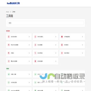 工具箱 - Run西山站长工具