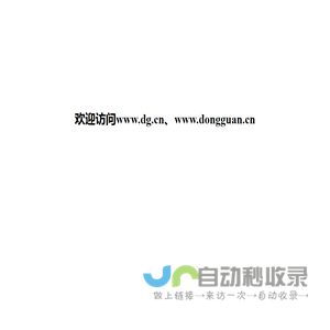 欢迎访问www.dg.cn、www.dongguan.cn