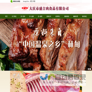 大庆市盛吉肉食品有限公司