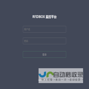 RFIDBOX监控平台