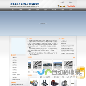 [ 成都华峰机电设备开发有限公司 ]