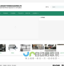 唐山橱加徳不锈钢厨房设备有限公司