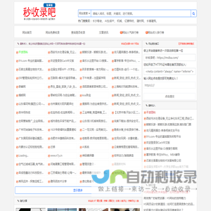 秒收录吧_网站秒收录,网站免费收录,免费收录网站,免费提交网站,网站自动收录,免费收录平台