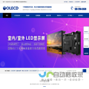 全彩LED显示屏_液晶拼接屏_室内/户外LED显示屏厂家-OLECD光显