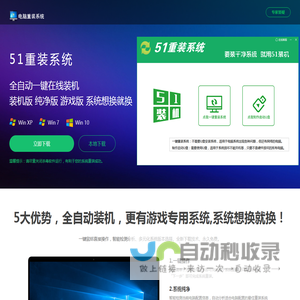 【51重装系统】 - 电脑版最新官方版_一键安装最干净系统