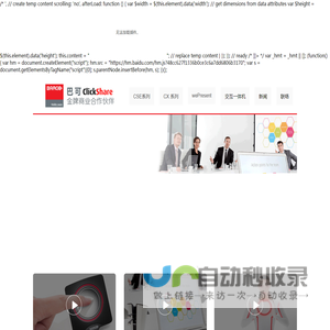 clickshare,可立享,barco clickshare,巴可可立享无线会议演示,会议协作分享系统-上海可立享